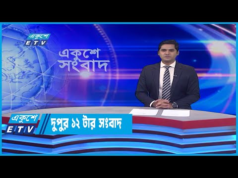 12 PM News || দুপুর ১২টার সংবাদ || 13 May 2022