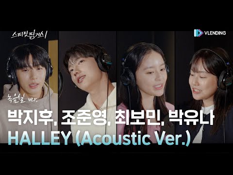 [MV] Park Ji-hoo, Jo Jun-young, Choi Bo-min, Park Yu-na – HALLEY (Acoustic Ver.) (Recording Studi...
