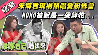 [問卦] 憲哥:朱海君 妳真是一朵鮮花!