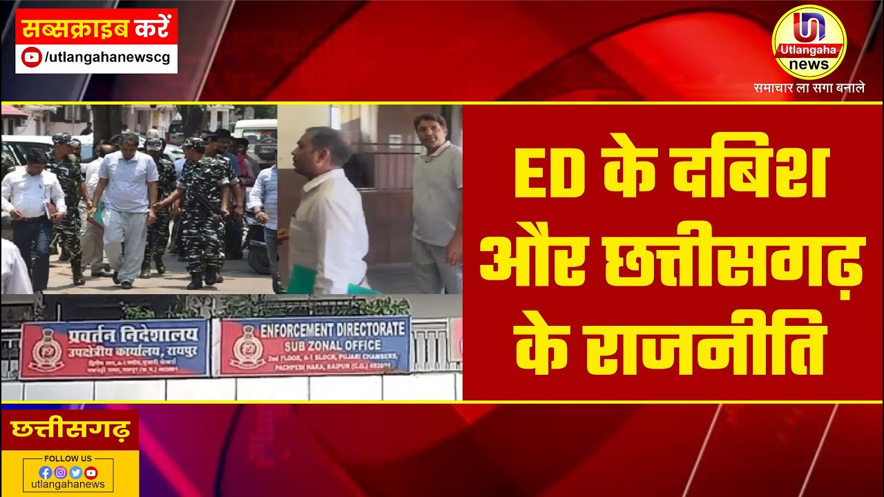 ED के दबिश और छत्तीसगढ़ के राजनीति