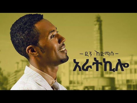 4 KILO DAN ADMASU WITH LYRICS