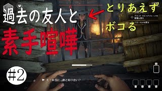 【#2 WE HAPPY FEW】過去の友人と感動の再会！