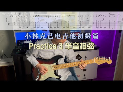【电吉他教学】小林克己初级篇Practice 3半音推弦示范+动态谱+伴奏 大家都跟着练起来吧～