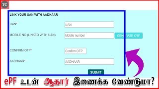 How to Link Aadhaar with ePF Account (UAN) Online in Tamil/தமிழ்