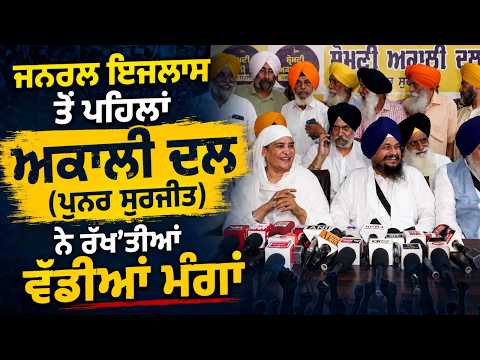 Press Conference by SAD (Punar Surjit)| ਜਨਰਲ ਇਜਲਾਸ ਤੋਂ ਪਹਿਲਾਂ ਸੁਣੋ ਦੀਆਂ ਵੱਡੀਆਂ ਮੰਗਾਂ