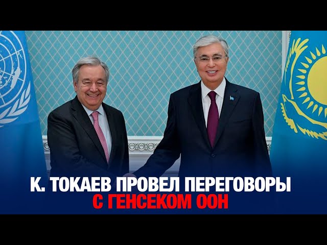 К. Токаев провел переговоры с Генсеком ООН