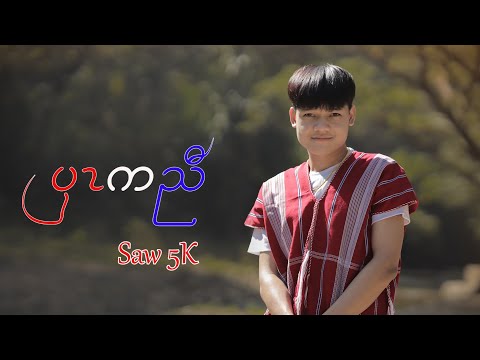 Saw 5k X - PWAR K'NYAW (Official MV)