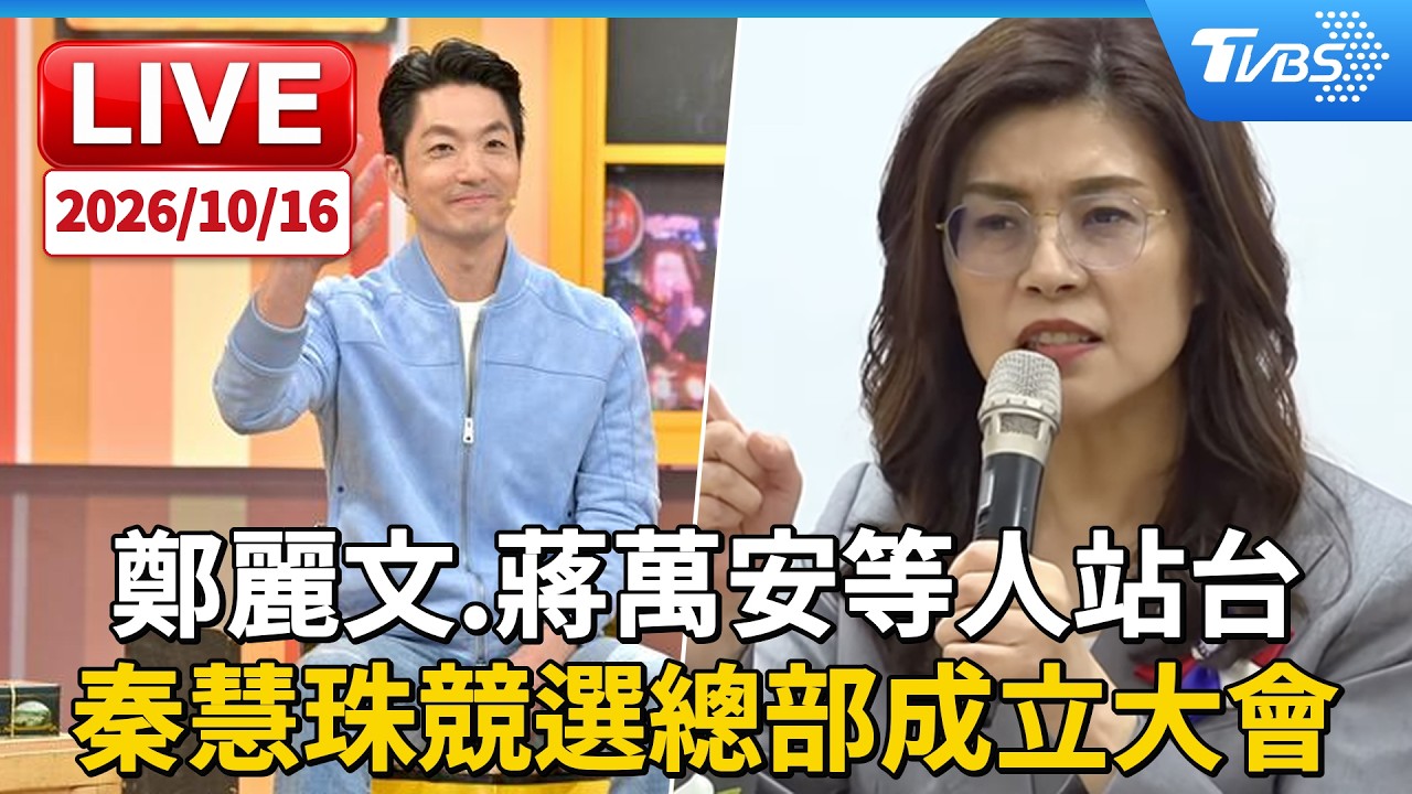 鄭麗文.蔣萬安等人站台 秦慧珠競選總部成立大會