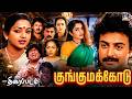 Superhit Comedy Drama Tamil Movie Kunguma Kodu 4K குங்குமக்கோடு திர�