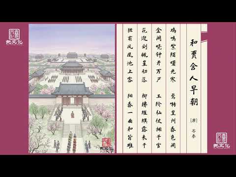 《和贾舍人早朝》 [唐] 岑参 ｜ 鸡鸣紫陌曙光寒，莺啭皇州春色阑。金阙晓钟开万户，玉阶仙仗拥千官。花迎剑佩星初落，柳拂旌旗露未干。独有凤凰池上客，阳春一曲和皆难。 #千家诗 