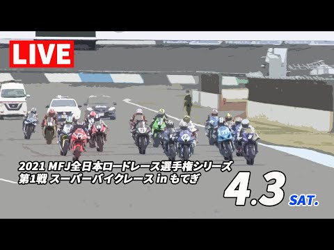 全日本ロードレース第1戦もてぎ ライブ配信動画(4/3)