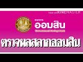 ตรวจ หวย ออมสิน