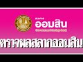 ตรวจ หวย ออมสิน