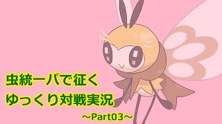 【ポケモンSM】虫統一で征くゆっくり実況Part03 【アブリボン】