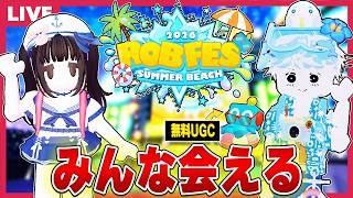 無料でUGCゲット！？ロブロックス最大の"ロブフェスSummer"で踊りあかすぞ🦀🍉【視聴者参加型/roblox】
