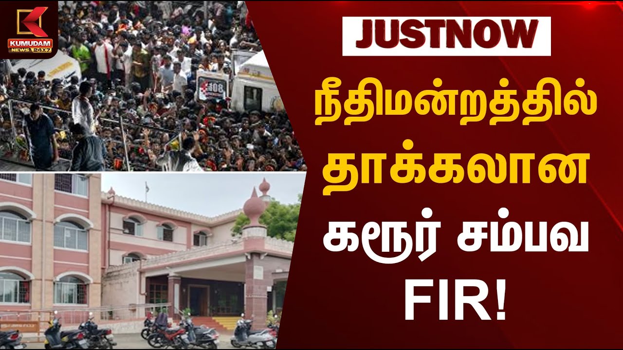 Karur Issue | நீதிமன்றத்தில் தாக்கலான கரூர் சம்பவ FIR | Kumudam News