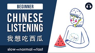 Slow Chinese - 我想吃西瓜 | Stories In Slow, Normal And Fast Speech | Chinese Listening Practice HSK 2/3