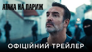 АТАКА НА ПАРИЖ | Офіційний український трейлер