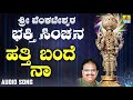 ಶ್ರೀ ವೆಂಕಟೇಶ್ವರ Hathi Bande Naa Sri Venkateshwara Bhakthi Sinchana