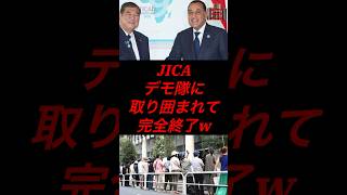JICA、デモ隊に取り囲まれて完全終了w #政治 #税金 #自民党 #石破 #jica #アフリカホームタウン