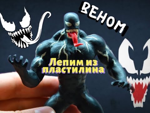 Как слепить ВЕНОМА (VENOM 2018)