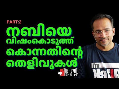 Evidence of the Prophet being poisoned... | Arif Hussain Theruvath