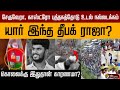 யார் இந்த தீபக் ராஜா கொலைக்கு இதுதான�