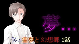 【ゆっくり茶番劇】僕と霊夢と幻想郷　第二話　「夢」　　【ゆっくり物語】【ゆっくり】