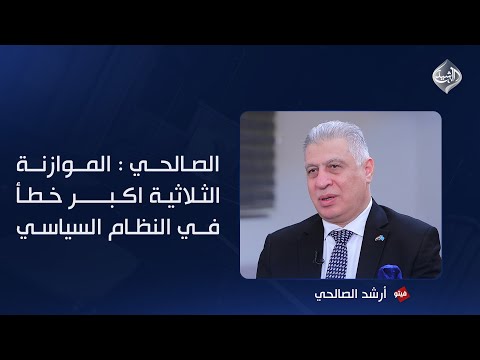 فيديو | ارشد الصالحي: الموازنة الثلاثية اكبر خطأ في النظام السياسي والبرلمان سلم رقبته بيد الحكومة