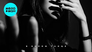 BULAVA - В белом танце (Single 2024)