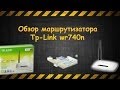 Маршрутизатор TP-Link TL-WR740N - видео