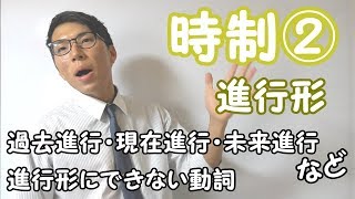 【高校英語】時制②～進行形～ 2-2【英文法】