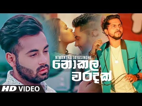 Nokala Waradak (නොකල වරදක්) - Niwantha Jayasinghe New Song 2019 | New Sinhala Songs 2019