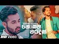 Nokala Waradak නොකල වරදක් Niwantha Jayasinghe New Song 2019 New Sinhala Songs 2019