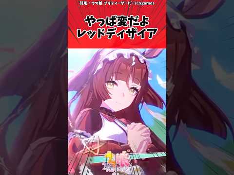 レッドディザイアに驚愕！トレーナーのリアル反応まとめ