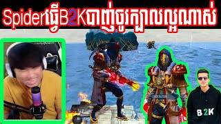 FreeFire: Spiderធ្វើB2Kបាញ់ចូរក្បាលល្អណាស់