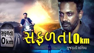 Safalta 0 Km Full HD Gujarati Movie #dharmeshyelan