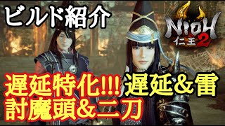 【仁王2 Nioh2】ビルド紹介【遅延特化!!討魔頭&雷&二刀】(Ver1.18)