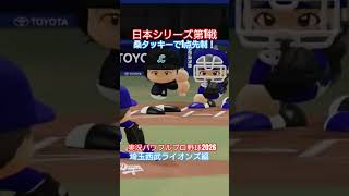 【実況パワフルプロ野球2026】埼玉西武ライオンズ　日本シリーズ第1戦　桑タッキーで1点先制！