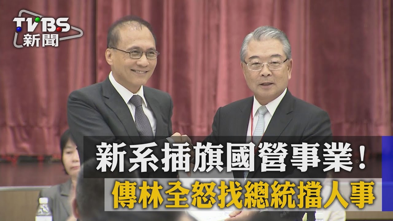 新系插旗國營事業! 傳林全怒找總統擋人事