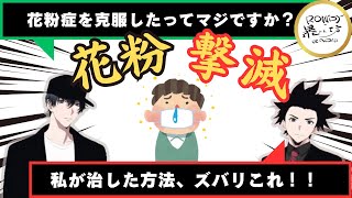 【集まれ花粉症】症状を軽減した全ノウハウ、爆発的大公開！