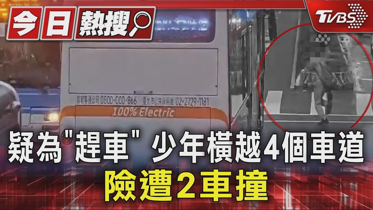 生死一瞬!信義區男童險遭公車撞飛 無視紅燈硬闖畫面曝光