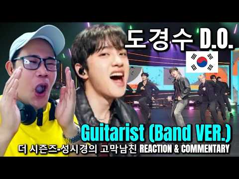 도경수 D.O. - Guitarist (Band VER.) - 더 시즌즈-성시경의 고막남친 REACTION