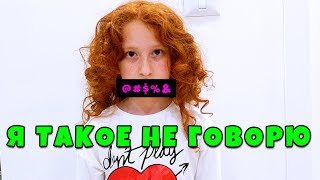 🤪 ВЕЩИ, которые дети НИКОГДА НЕ ГОВОРЯТ | Скетч
