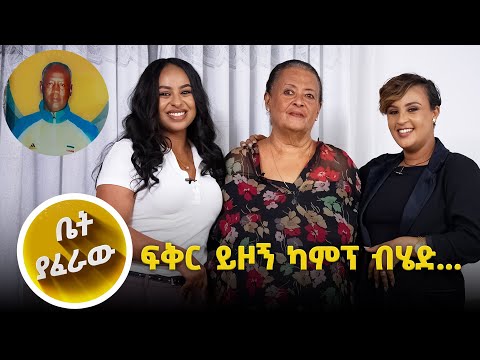 ቤት ያፈራው ከአስራት ሀይሌ ባለቤት ጋር //እሁድን 1 ላይ//