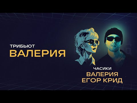 Валерия и Егор Крид - Часики | Концерт «Трибьют Валерии» @ Live Арена