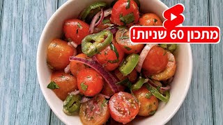 סלט עגבניות חריף ומרענן לשבת 🍅🌶 #shorts | מתכונים לסלטים לשבת