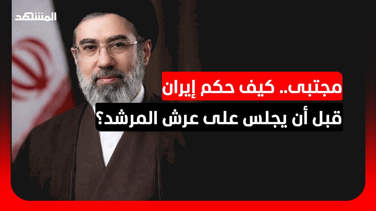 وريث خامنئي يخرج من الظل.. الحاكم الفعلي الذي لا يعرفه الإيرانيون!