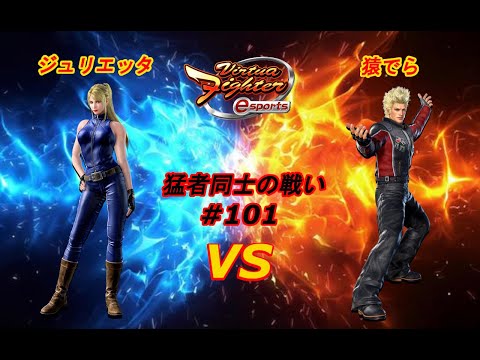 【バーチャファイター eスポーツ】ジュリエッタ （サラ 爆焔神）vsパイダーマン （猿でら ジャッキー 爆焔神）対戦動画！下パンを打つところが上手いなぁ・・・【VFes VF5us】