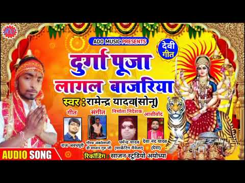 Song- #माता रानी का#भजन #दुर्गापूजा लागल बाजरिया #Singer Ramendra yadav (Sonu)#Bhojpuri #Bhakti